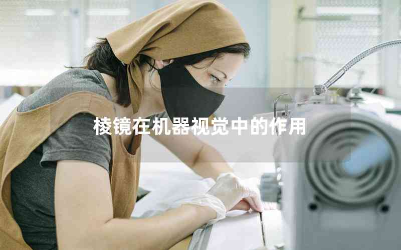 棱鏡在機(jī)器視覺中的作用 棱鏡在機(jī)器視覺中的作用