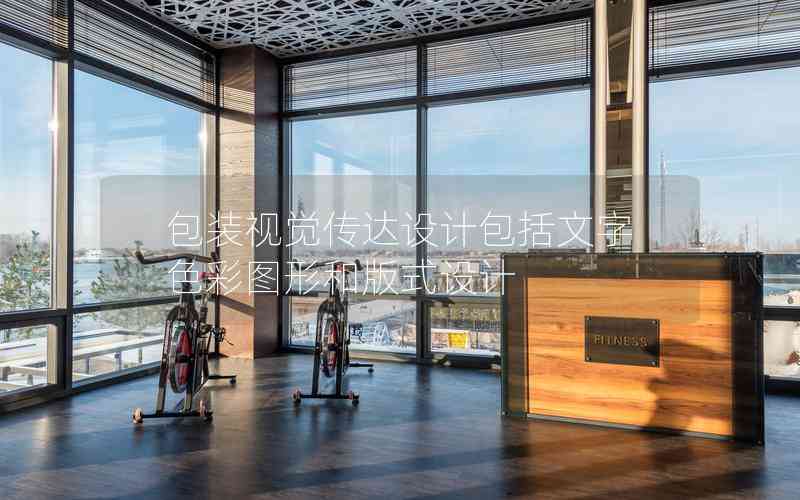 包裝視覺傳達設(shè)計包括文字色彩圖形和版式設(shè)計 包裝視覺傳達設(shè)計包括文字色彩圖形和版式設(shè)計