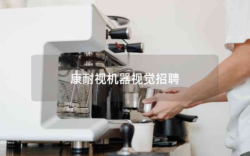 康耐視機器視覺招聘 康耐視機器視覺招聘