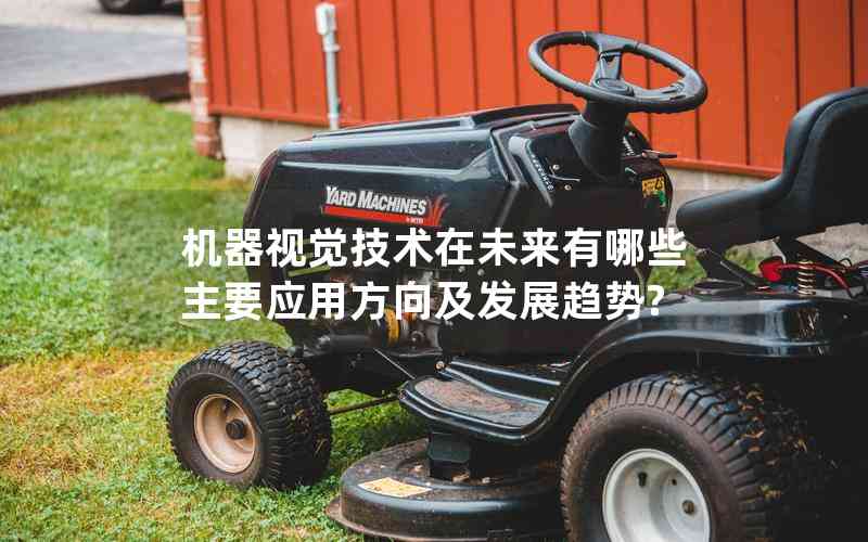 機(jī)器視覺(jué)技術(shù)在未來(lái)有哪些主要應(yīng)用方向及發(fā)展趨勢(shì)? 機(jī)器視覺(jué)技術(shù)在未來(lái)有哪些主要應(yīng)用方向及發(fā)展趨勢(shì)?