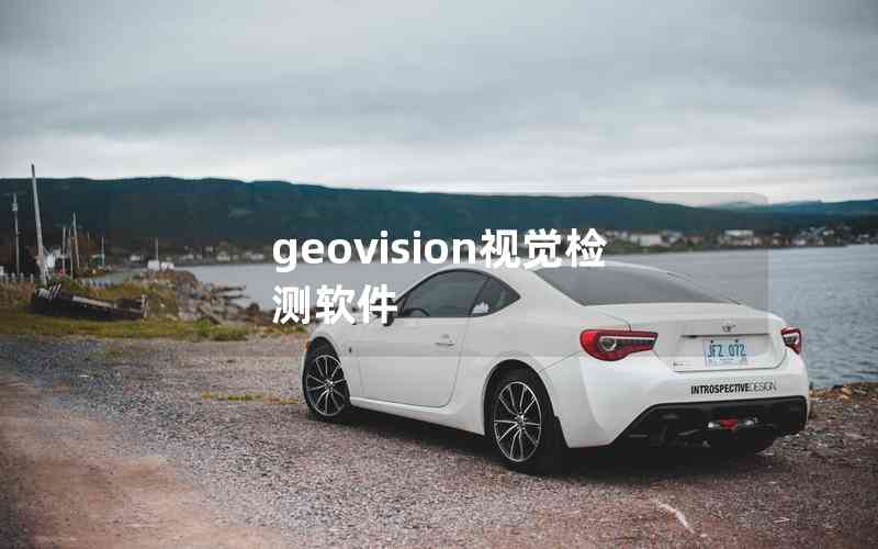 geovision視覺檢測軟件 geovision視覺檢測軟件