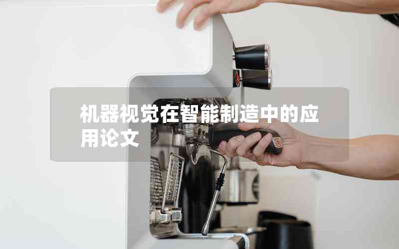 機器視覺在智能制造中的應用論文 機器視覺在智能制造中的應用論文