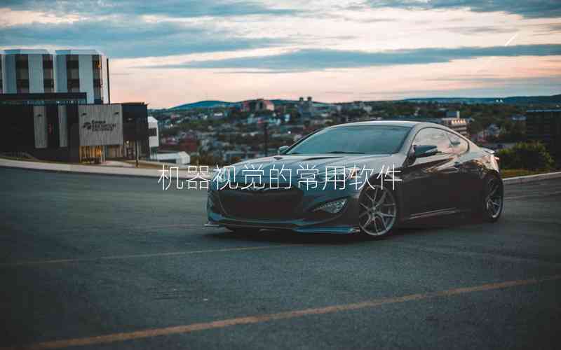 機器視覺的常用軟件 機器視覺的常用軟件