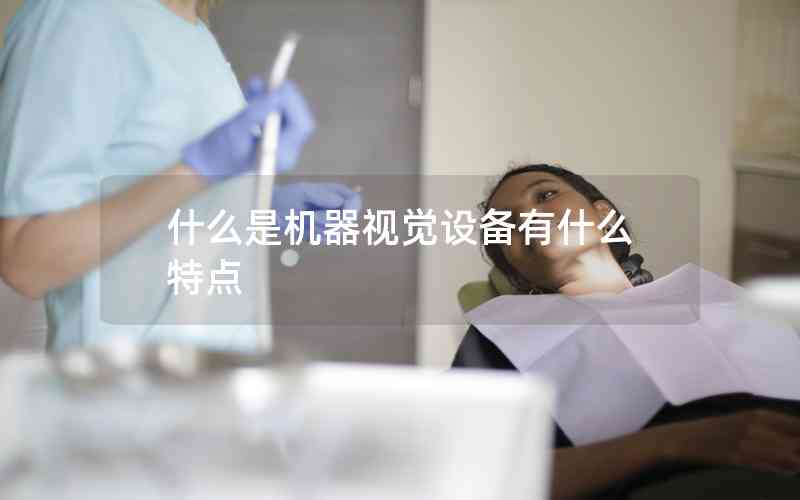 什么是機器視覺設備有什么特點 什么是機器視覺設備有什么特點