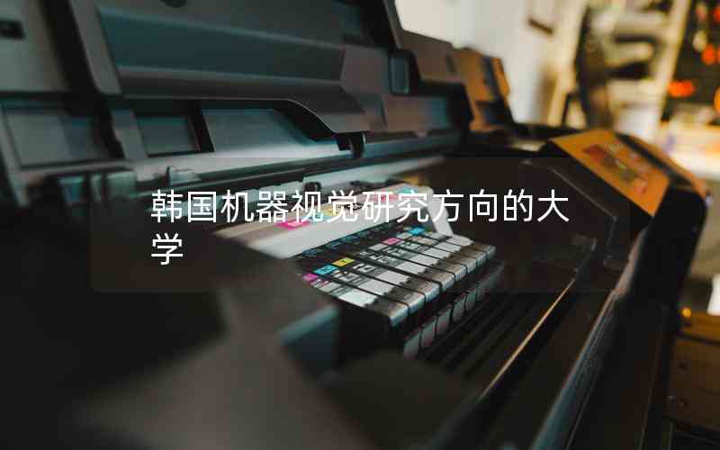 韓國機(jī)器視覺研究方向的大學(xué) 韓國機(jī)器視覺研究方向的大學(xué)