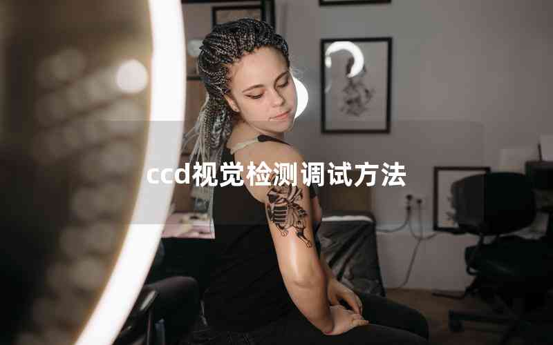 ccd視覺檢測調(diào)試方法 ccd視覺檢測調(diào)試方法