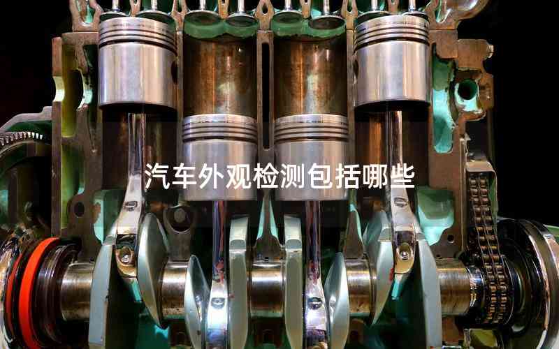 汽車(chē)外觀檢測(cè)包括哪些 汽車(chē)外觀檢測(cè)包括哪些