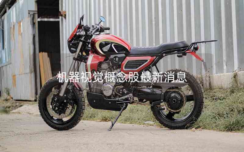 機(jī)器視覺(jué)概念股最新消息 機(jī)器視覺(jué)概念股最新消息