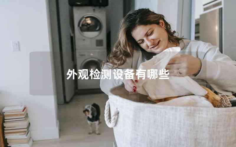 外觀檢測設(shè)備有哪些 外觀檢測設(shè)備有哪些