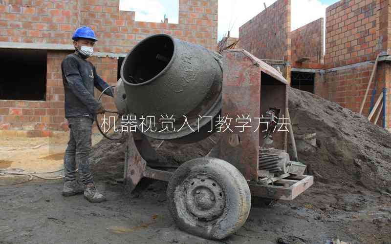 機器視覺入門教學方法 機器視覺入門教學方法