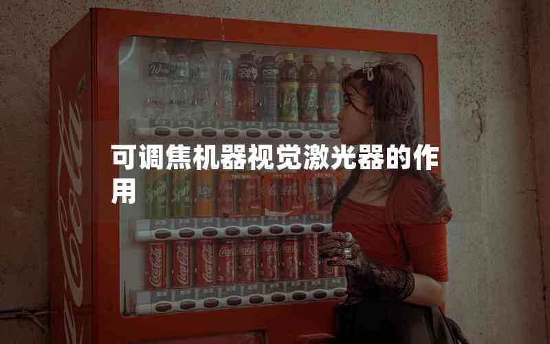 可調(diào)焦機(jī)器視覺(jué)激光器的作用 可調(diào)焦機(jī)器視覺(jué)激光器的作用