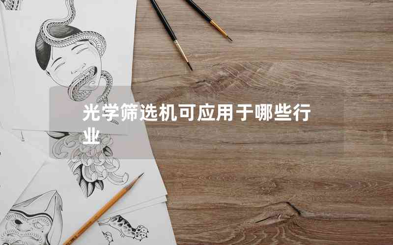 光學(xué)篩選機(jī)可應(yīng)用于哪些行業(yè) 光學(xué)篩選機(jī)可應(yīng)用于哪些行業(yè)