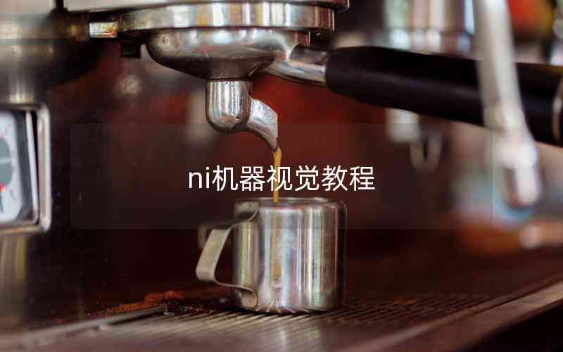 ni機(jī)器視覺教程 ni機(jī)器視覺教程