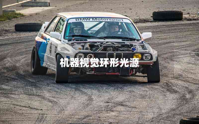 機(jī)器視覺(jué)環(huán)形光源 機(jī)器視覺(jué)環(huán)形光源