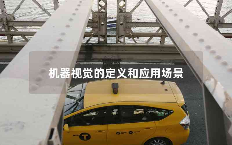 機(jī)器視覺的定義和應(yīng)用場景 機(jī)器視覺的定義和應(yīng)用場景