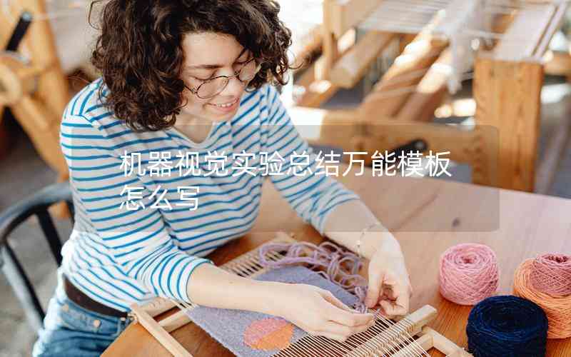 機器視覺實驗總結萬能模板怎么寫 機器視覺實驗總結萬能模板怎么寫
