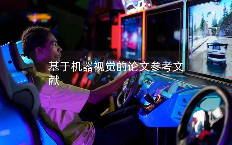 基于機(jī)器視覺的論文參考文獻(xiàn) 基于機(jī)器視覺的論文參考文獻(xiàn)