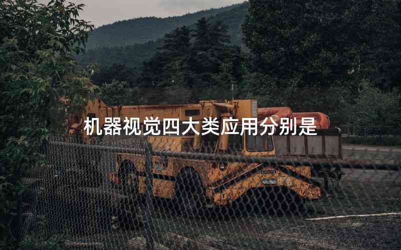 機(jī)器視覺四大類應(yīng)用分別是 機(jī)器視覺四大類應(yīng)用分別是