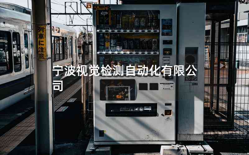 寧波視覺(jué)檢測(cè)自動(dòng)化有限公司 寧波視覺(jué)檢測(cè)自動(dòng)化有限公司