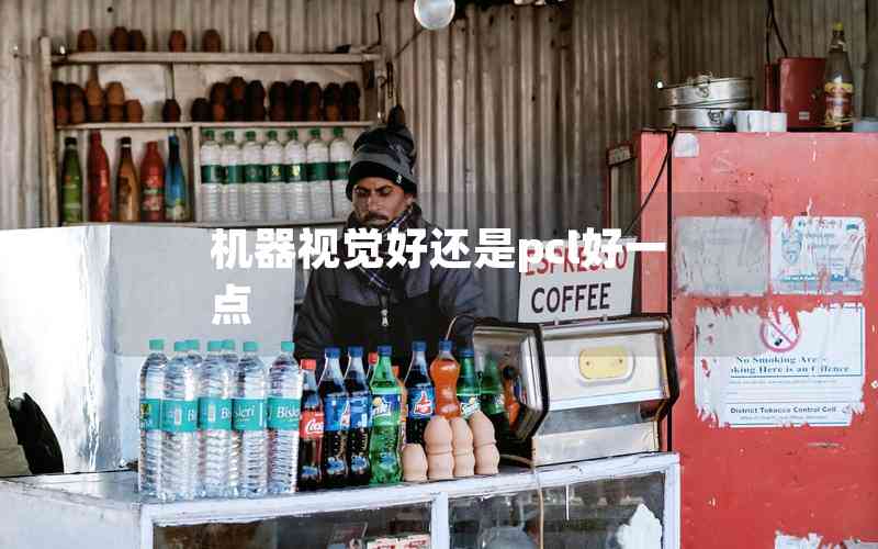 機(jī)器視覺(jué)好還是pcl好一點(diǎn) 機(jī)器視覺(jué)好還是pcl好一點(diǎn)