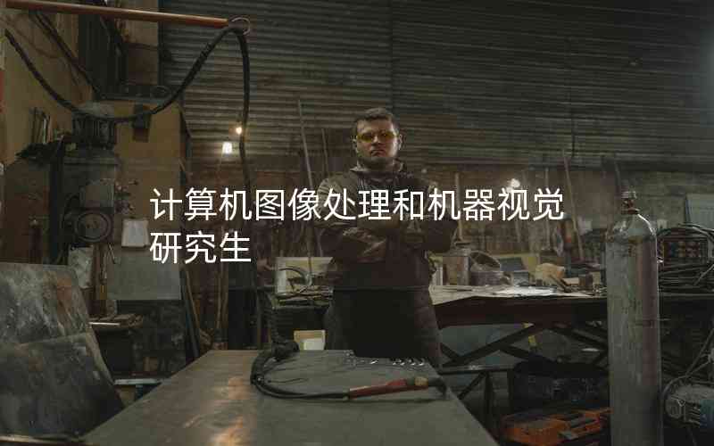 計算機圖像處理和機器視覺研究生 計算機圖像處理和機器視覺研究生