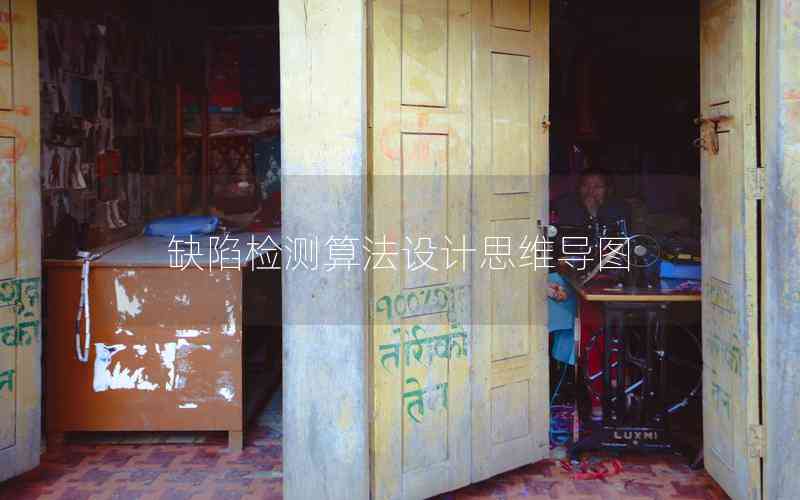 缺陷檢測算法設(shè)計思維導(dǎo)圖 缺陷檢測算法設(shè)計思維導(dǎo)圖