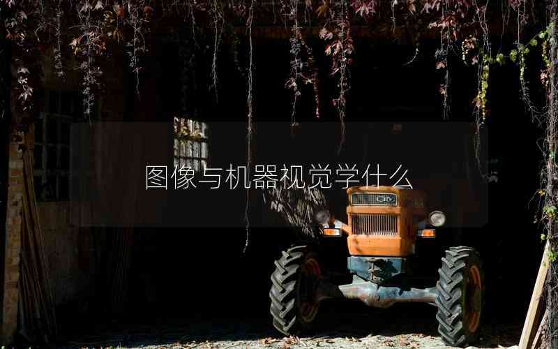 圖像與機(jī)器視覺(jué)學(xué)什么 圖像與機(jī)器視覺(jué)學(xué)什么