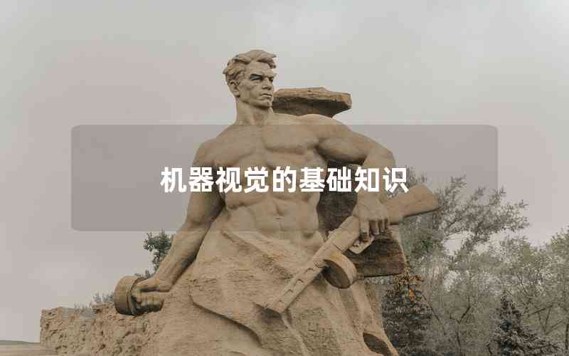 機器視覺的基礎知識 機器視覺的基礎知識