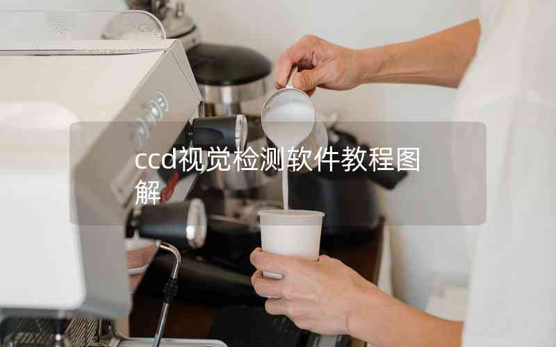 ccd視覺檢測軟件教程圖解 ccd視覺檢測軟件教程圖解