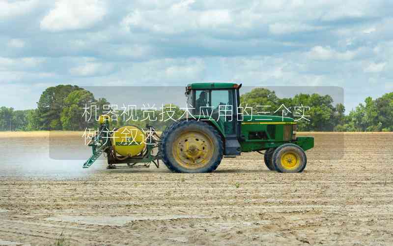 機(jī)器視覺技術(shù)應(yīng)用的三個實(shí)例并敘述 機(jī)器視覺技術(shù)應(yīng)用的三個實(shí)例并敘述