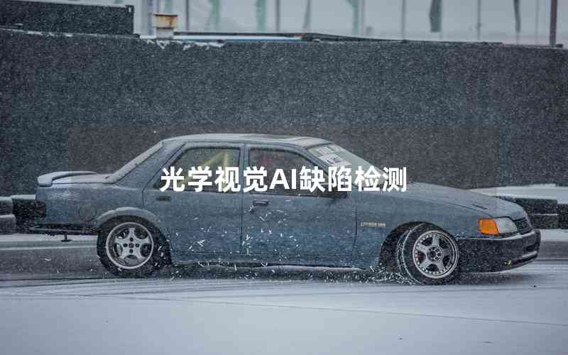 光學(xué)視覺AI缺陷檢測 光學(xué)視覺AI缺陷檢測
