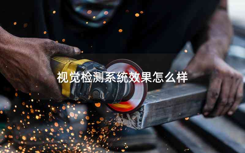 視覺檢測(cè)系統(tǒng)效果怎么樣 視覺檢測(cè)系統(tǒng)效果怎么樣