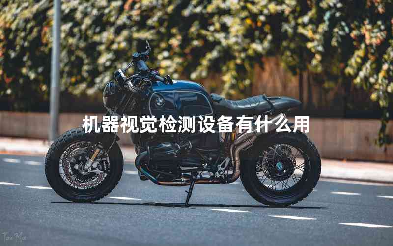 機器視覺檢測設(shè)備有什么用 機器視覺檢測設(shè)備有什么用