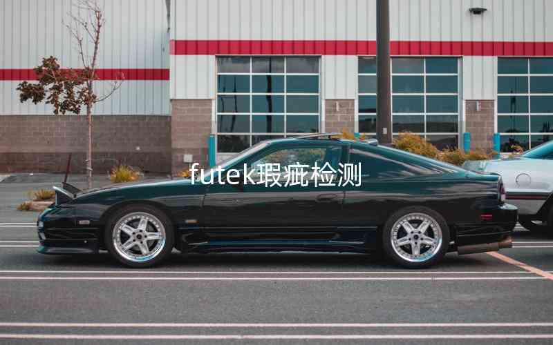 futek瑕疵檢測(cè) futek瑕疵檢測(cè)