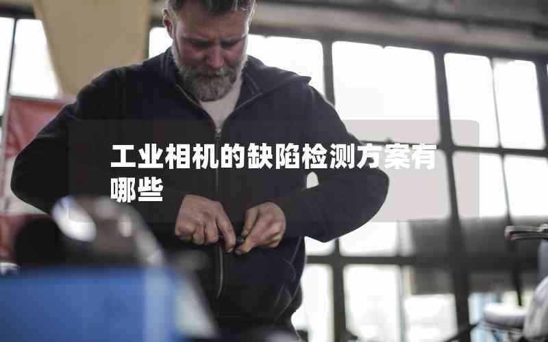 工業(yè)相機(jī)的缺陷檢測方案有哪些 工業(yè)相機(jī)的缺陷檢測方案有哪些