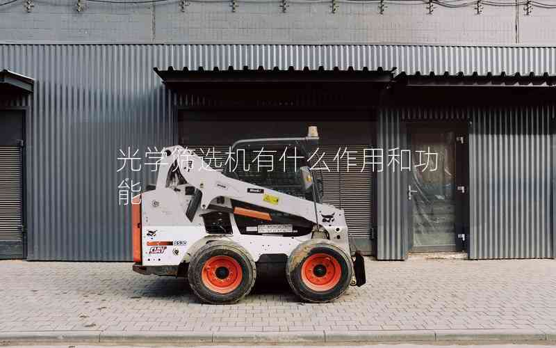 光學篩選機有什么作用和功能 光學篩選機有什么作用和功能