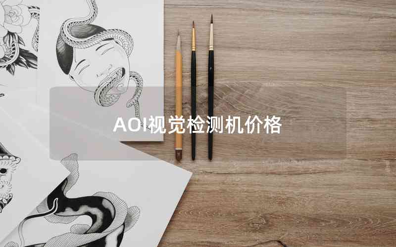 AOI視覺檢測機價格 AOI視覺檢測機價格