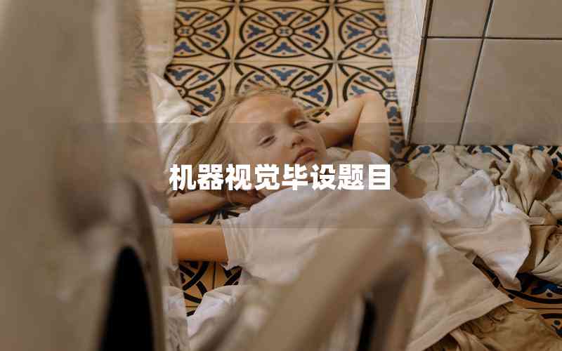 機(jī)器視覺畢設(shè)題目 機(jī)器視覺畢設(shè)題目