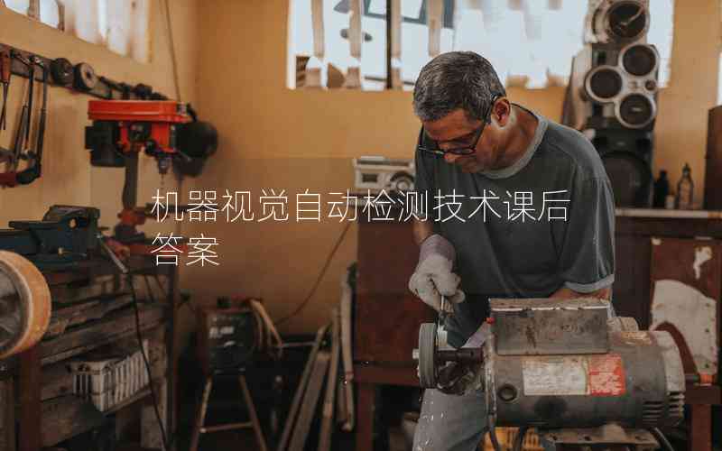 機器視覺自動檢測技術課后答案 機器視覺自動檢測技術課后答案