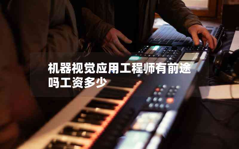 機(jī)器視覺應(yīng)用工程師有前途嗎工資多少 機(jī)器視覺應(yīng)用工程師有前途嗎工資多少