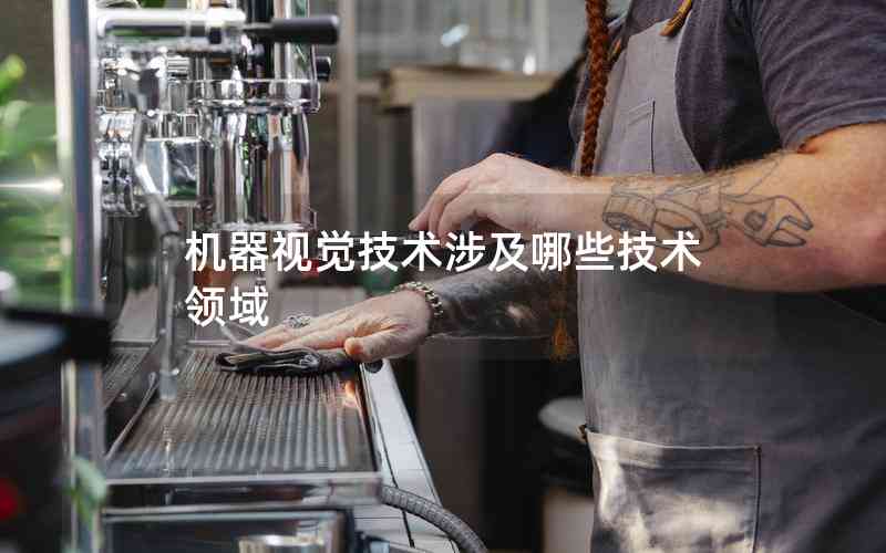 機(jī)器視覺技術(shù)涉及哪些技術(shù)領(lǐng)域 機(jī)器視覺技術(shù)涉及哪些技術(shù)領(lǐng)域