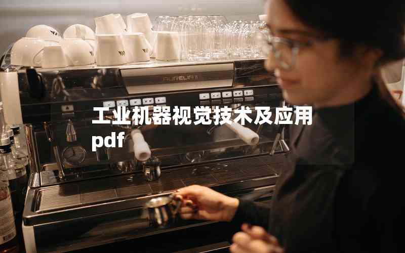 工業(yè)機(jī)器視覺技術(shù)及應(yīng)用 pdf 工業(yè)機(jī)器視覺技術(shù)及應(yīng)用 pdf