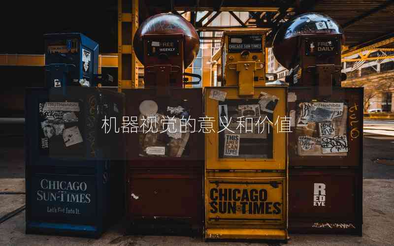 機(jī)器視覺的意義和價值 機(jī)器視覺的意義和價值