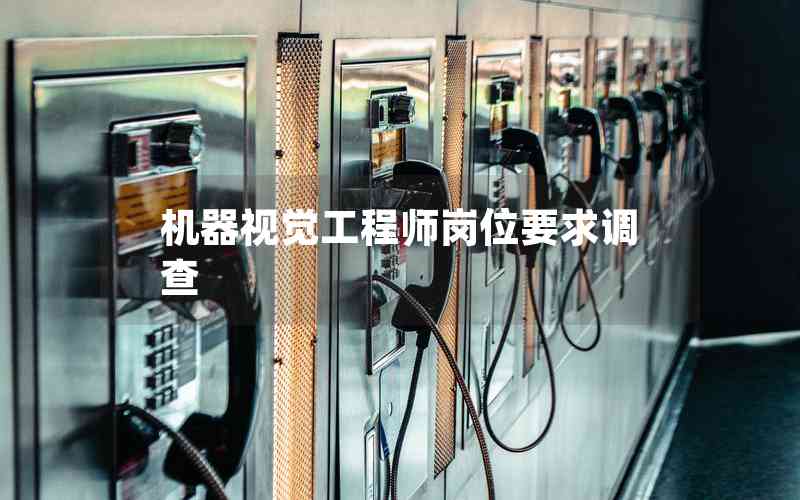 機器視覺工程師崗位要求調(diào)查 機器視覺工程師崗位要求調(diào)查