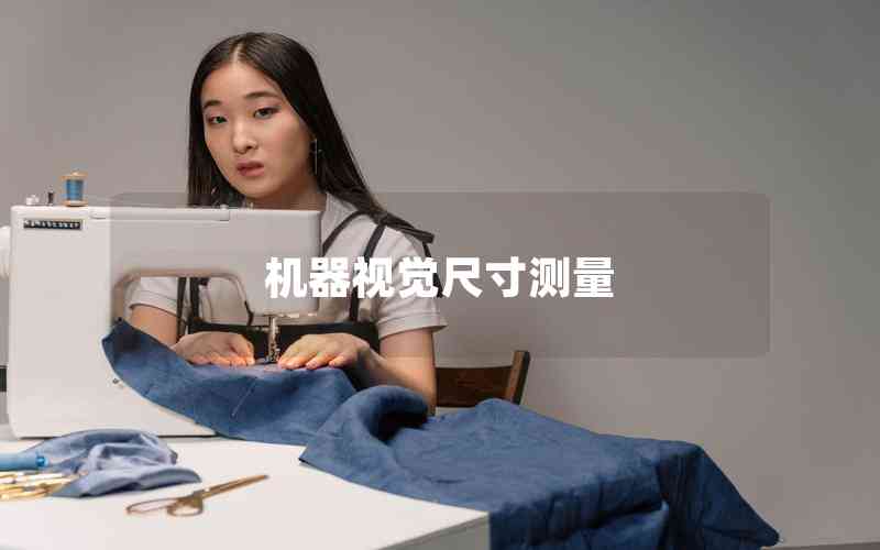 機(jī)器視覺尺寸測(cè)量 機(jī)器視覺尺寸測(cè)量