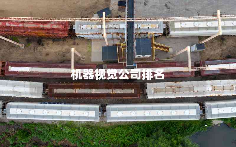 機(jī)器視覺公司排名 機(jī)器視覺公司排名