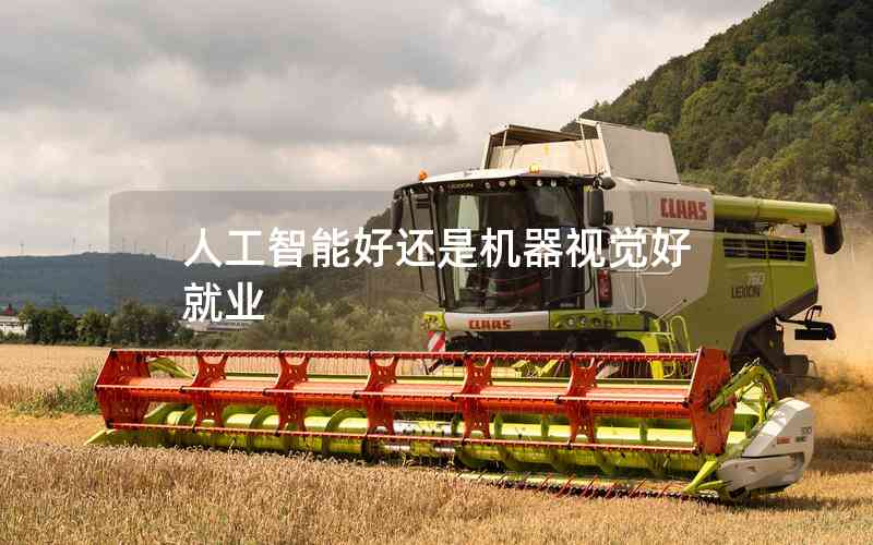人工智能好還是機器視覺好就業(yè) 人工智能好還是機器視覺好就業(yè)
