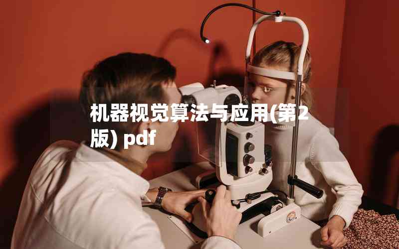 機器視覺算法與應(yīng)用(第2版) pdf 機器視覺算法與應(yīng)用(第2版) pdf