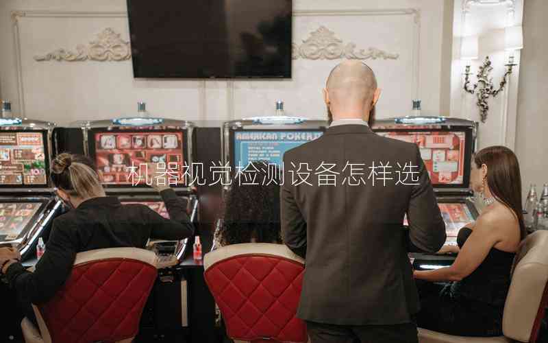 機(jī)器視覺檢測(cè)設(shè)備怎樣選 機(jī)器視覺檢測(cè)設(shè)備怎樣選