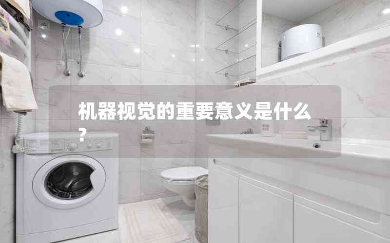 機器視覺的重要意義是什么? 機器視覺的重要意義是什么?